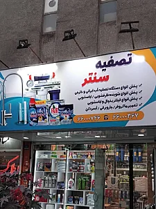 فروشگاه تصفیه آب
