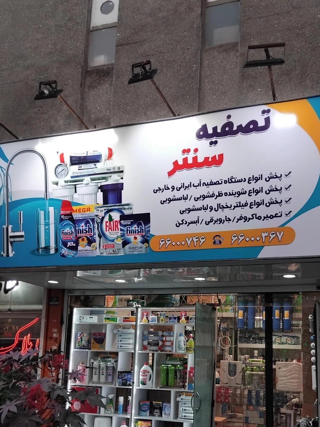 فروشگاه تصفیه آب