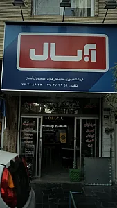 نماینگی فروش محصولات آبسال