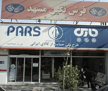 فروشگاه لوازم خانگی
