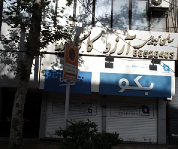 خانه بکو سهروردی