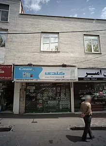 فروشگاه لوازم خانگی مصطفی