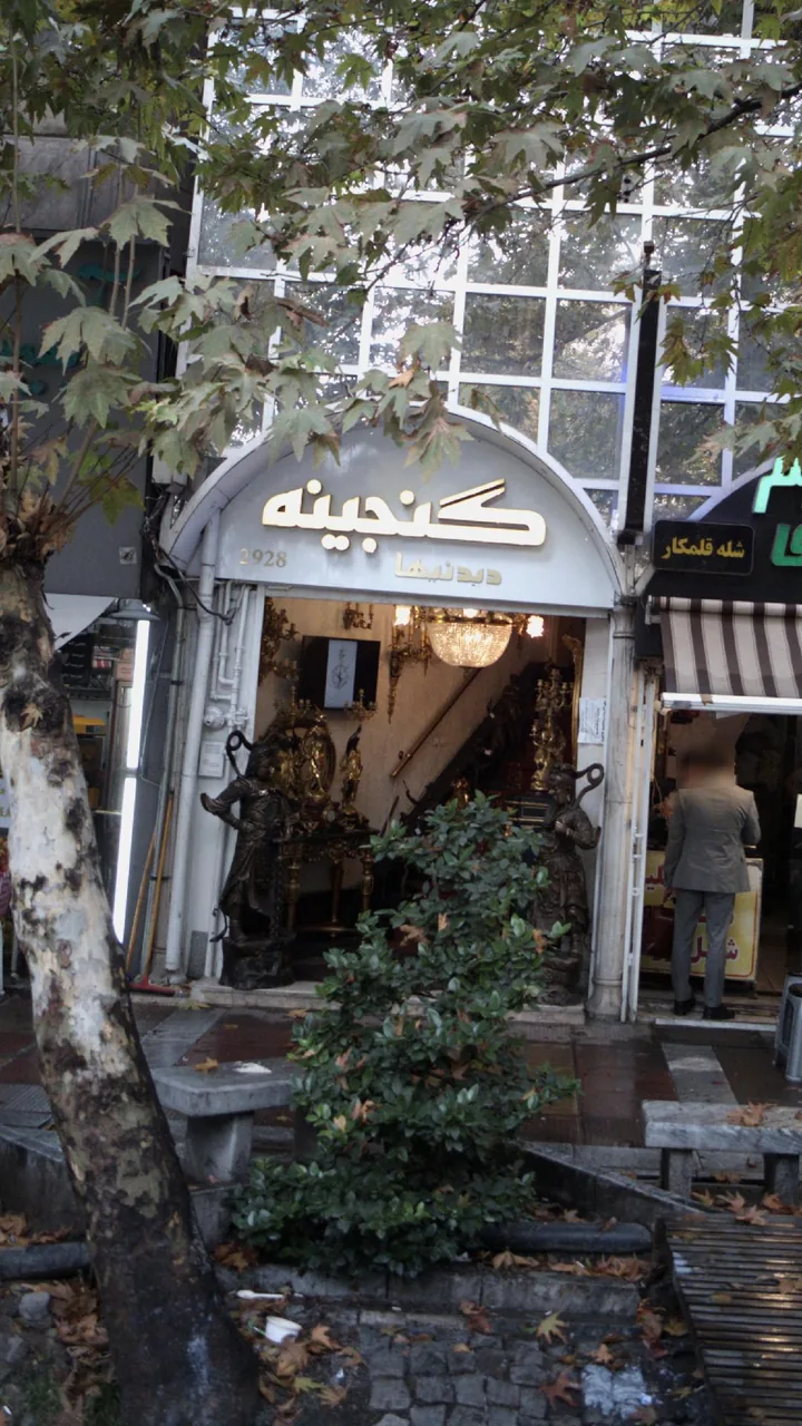 گنجینه دیدنیها