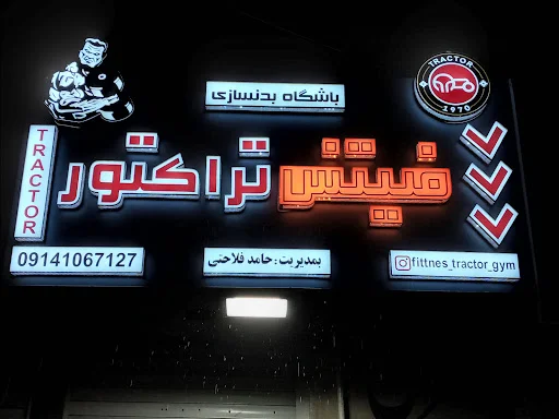 باشگاه بدنسازی فیتنس تراکتور - تصویر 2