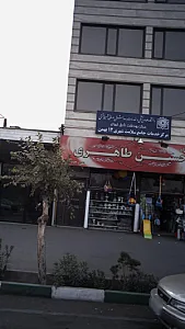 فروشگاه حسین طاهری