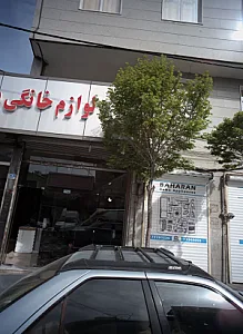 لوازم خانگی بهاران