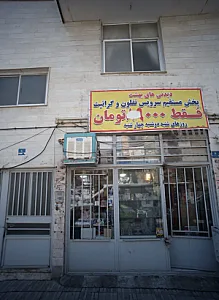 فروشگاه لوازم خانه دیدنی های بهشت