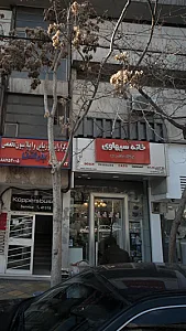 خانه سیهاوی