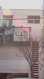 فروشگاه لوازم خانگی مهر