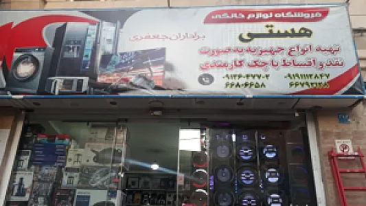 لوازم خانگی برادران جعفری
