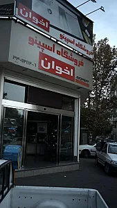 فروشگاه اسپینو اخوان