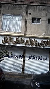 لوازم خانگی نازگل