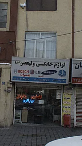 لوازم خانگی ولیعصر عج