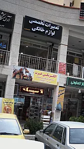 تعمیرات تخصصی لوازم خانگی (افراسیابی)