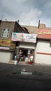 فروشگاه پلاسکو صاحب الزمان