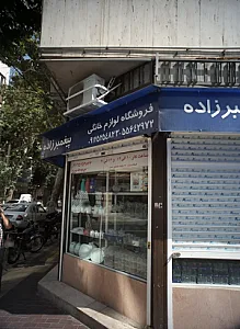 فروشگاه لوازم خانگی پیغمبرزاده