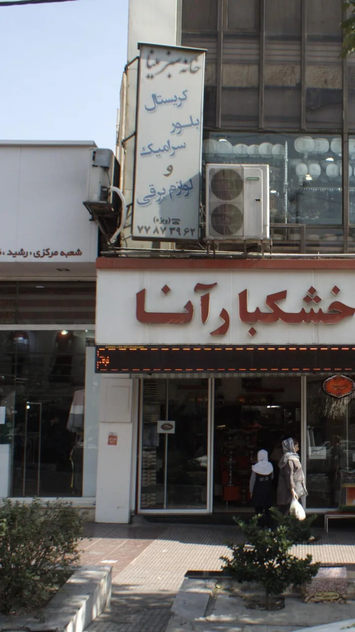خانه سبز مینا
