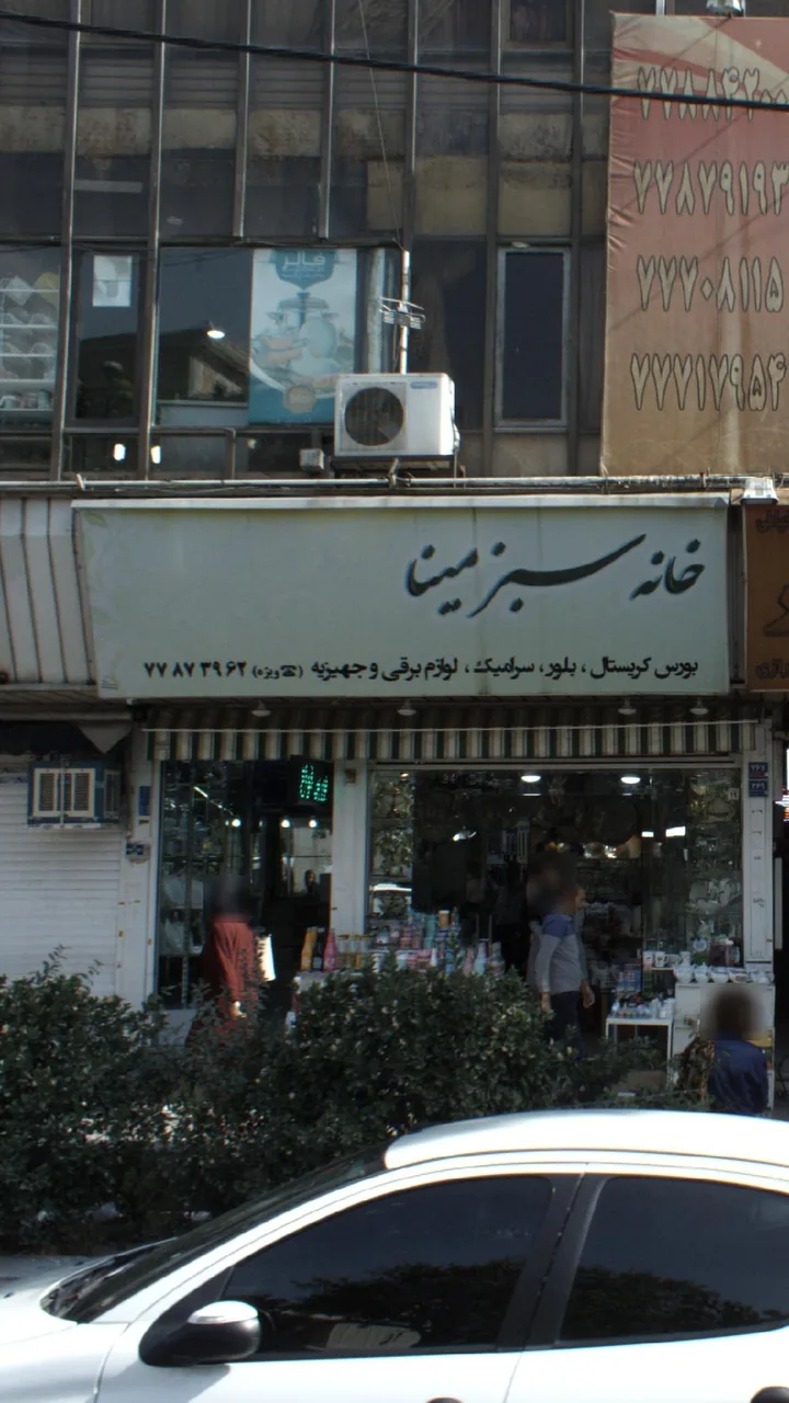 خانه سبز مینا - تصویر 2