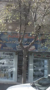 فروشگاه قایم