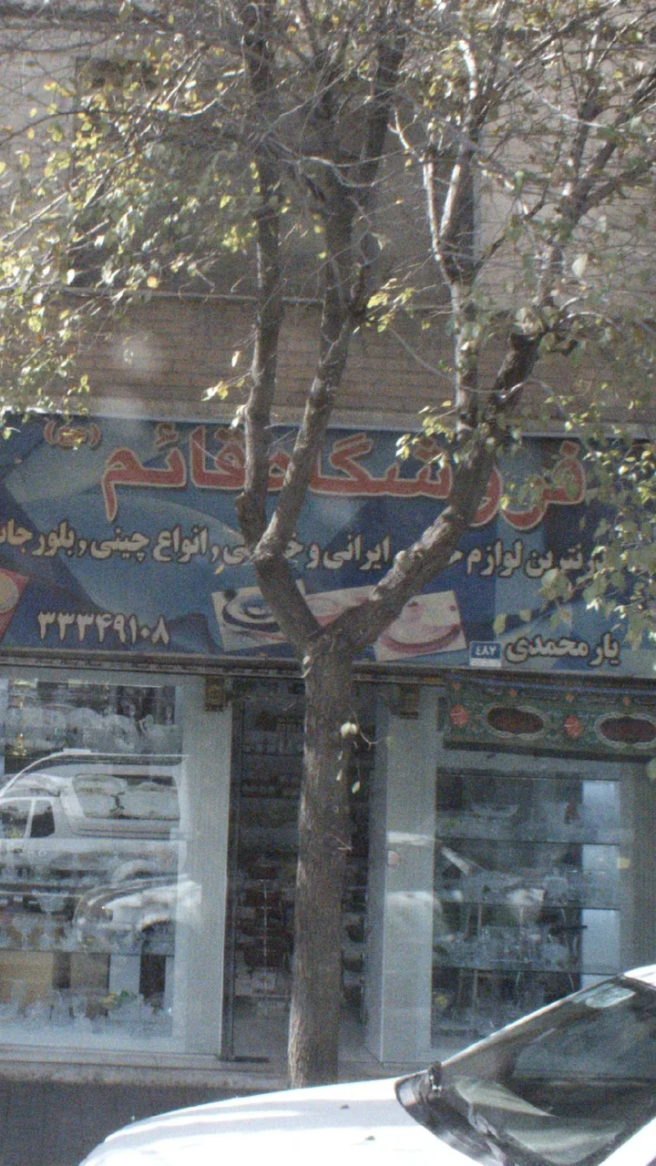 فروشگاه قایم
