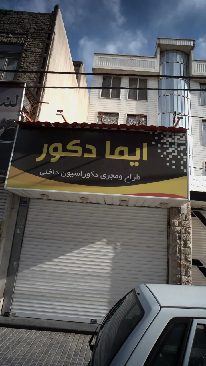 ایما دکور - تصویر 3