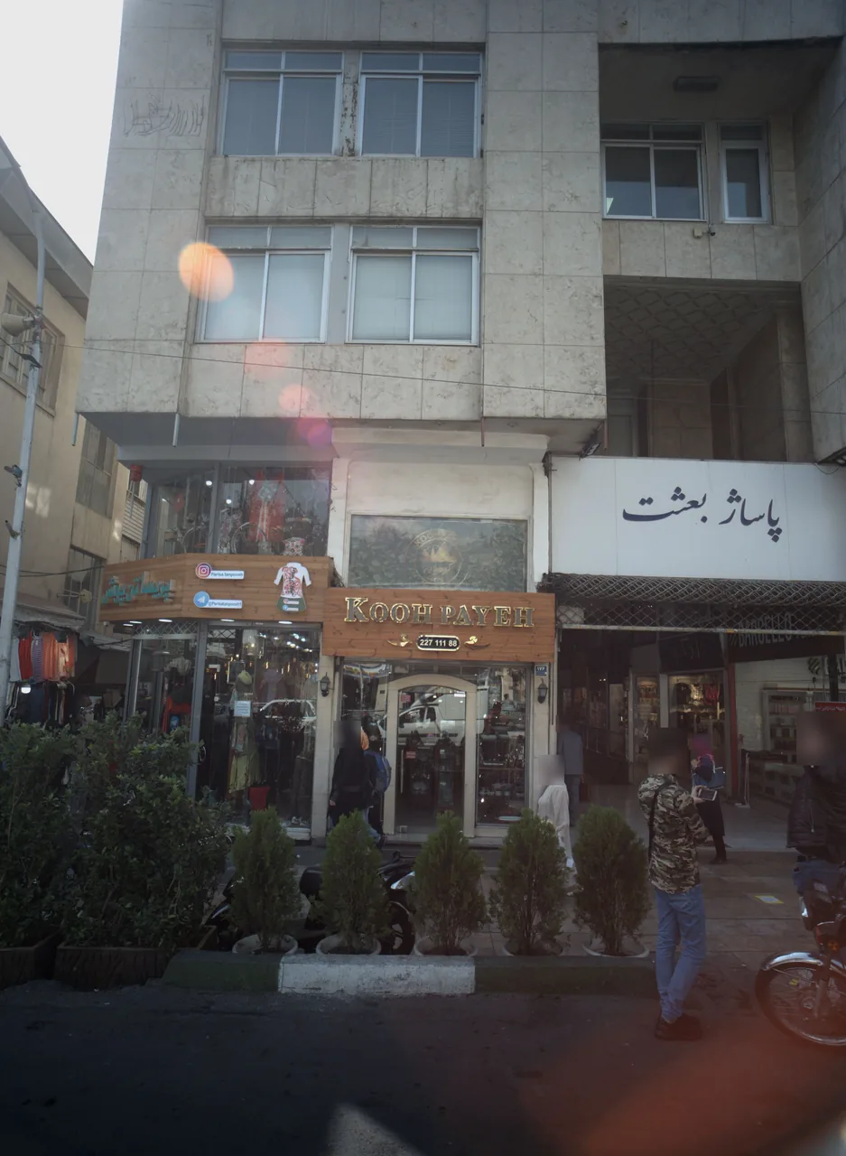فروشگاه لوازم خانگی کوهپایه