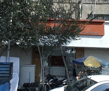 فروشگاه مرکزی 25