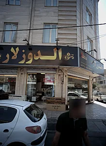 فروشگاه لوازم خانگی الدوز لار