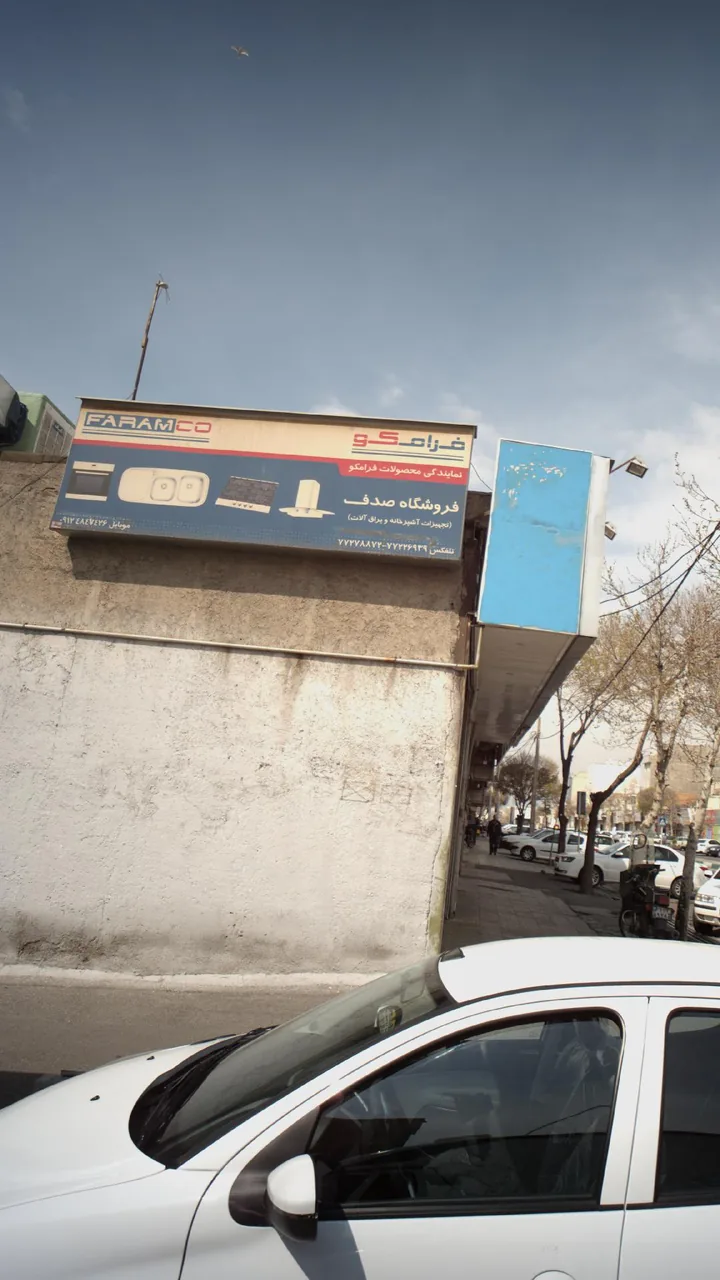 فروشگاه صدف - تصویر 3
