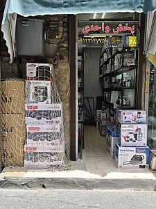 فروشگاه واحدی