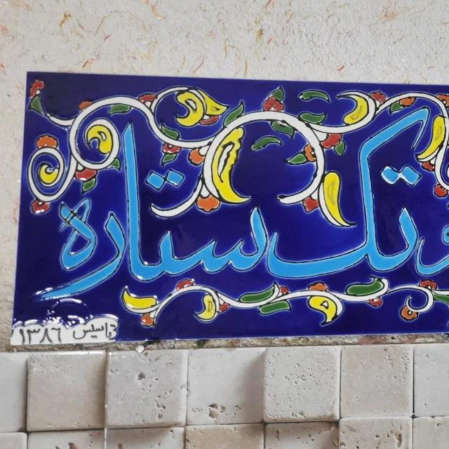 مانتو مدارس تک ستاره - تصویر 2