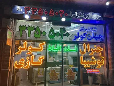 نمایندگی مرکزی تهویه ایرانیان کولرهای گازی