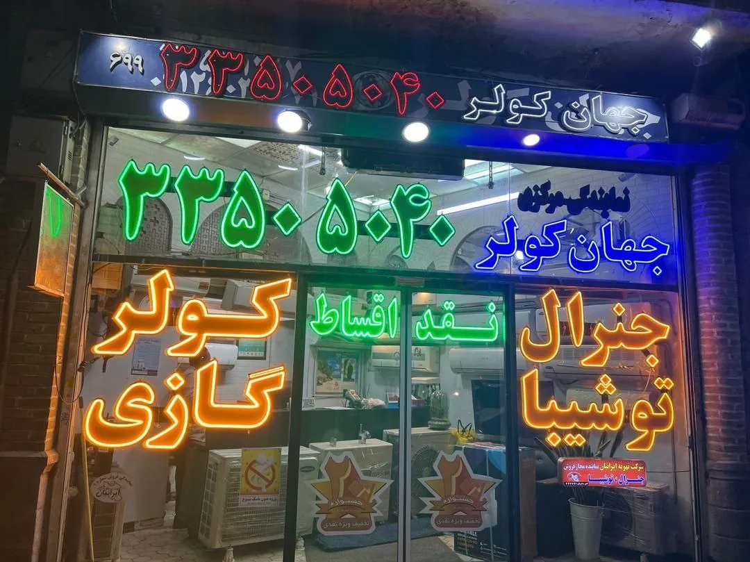 نمایندگی مرکزی تهویه ایرانیان کولرهای گازی - تصویر 2