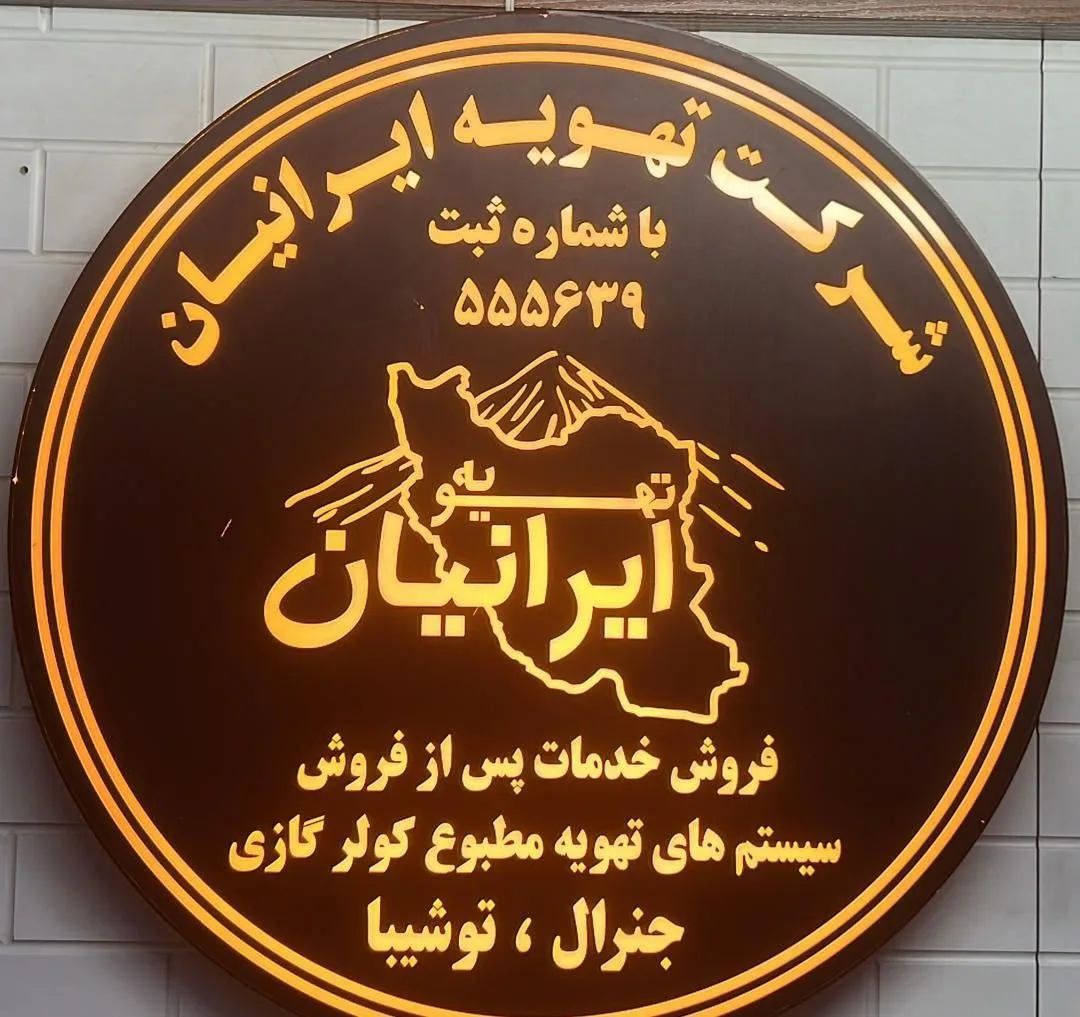نمایندگی مرکزی تهویه ایرانیان کولرهای گازی - تصویر 4