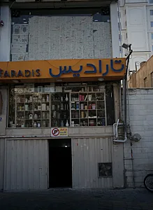 فروشگاه لوازم خانگی تارادیس