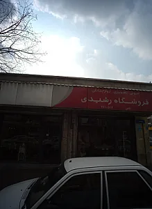 فروشگاه رشیدی