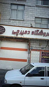 فروشگاه دمیرچی