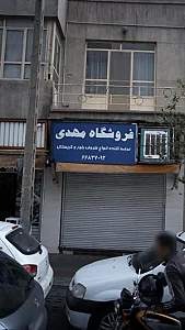 فروشگاه مهدی