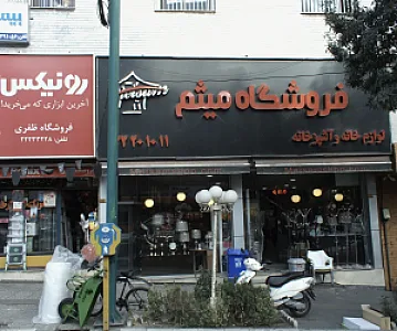 فروشگاه میثم