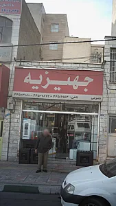 لوازم خانگی جهیزیه