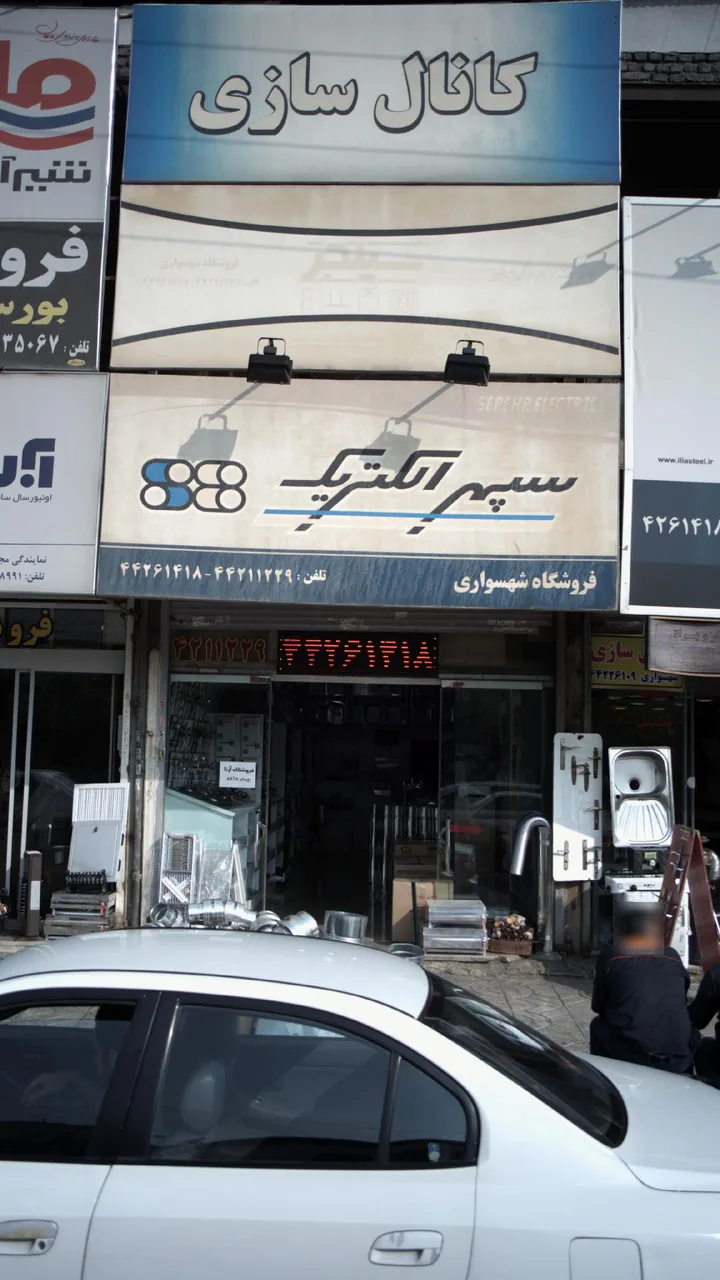 فروشگاه شهسواری - تصویر 3