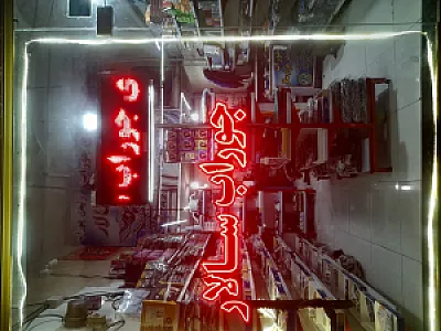 تولیدی جوراب سالار