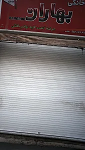 کالای خانگی بهاران