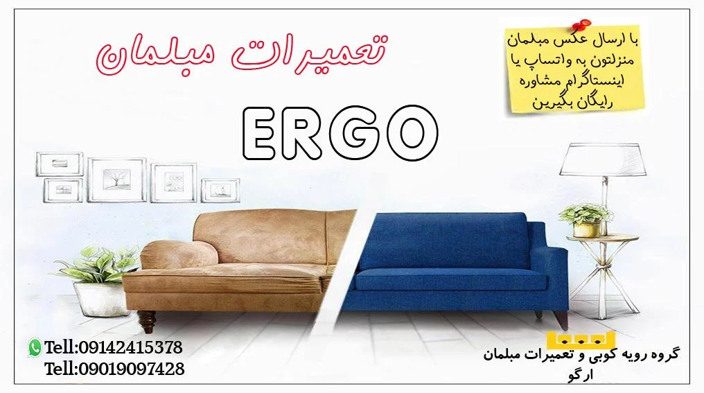 تعمیرات مبل ارگو