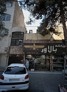 خانه و آشپزخانه بالاور
