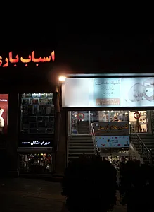فروشگاه لوازم منزل تارادیس