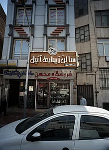 فروشگاه محسن
