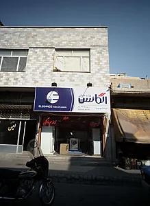 فروشگه توحیدی