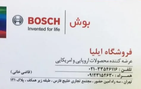 فروشگاه ایلیا بوش