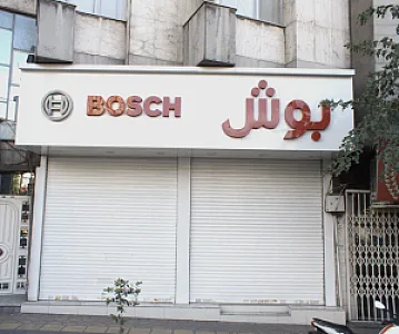 فروشگاه لوازم خانگی بوش
